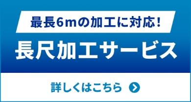長尺加工サービス 詳しくはこちら